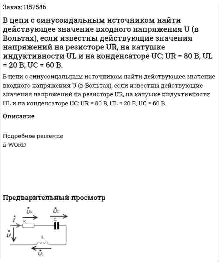 В цепи с синусоидальным источником найти действующее значение входного напряжения U (в Вольтах), если известны действующие значения напряжений на резисторе UR, на катушке индуктивности UL и на конденсаторе UC: UR = 80 B, UL = 20 B, UC = 60 B. 