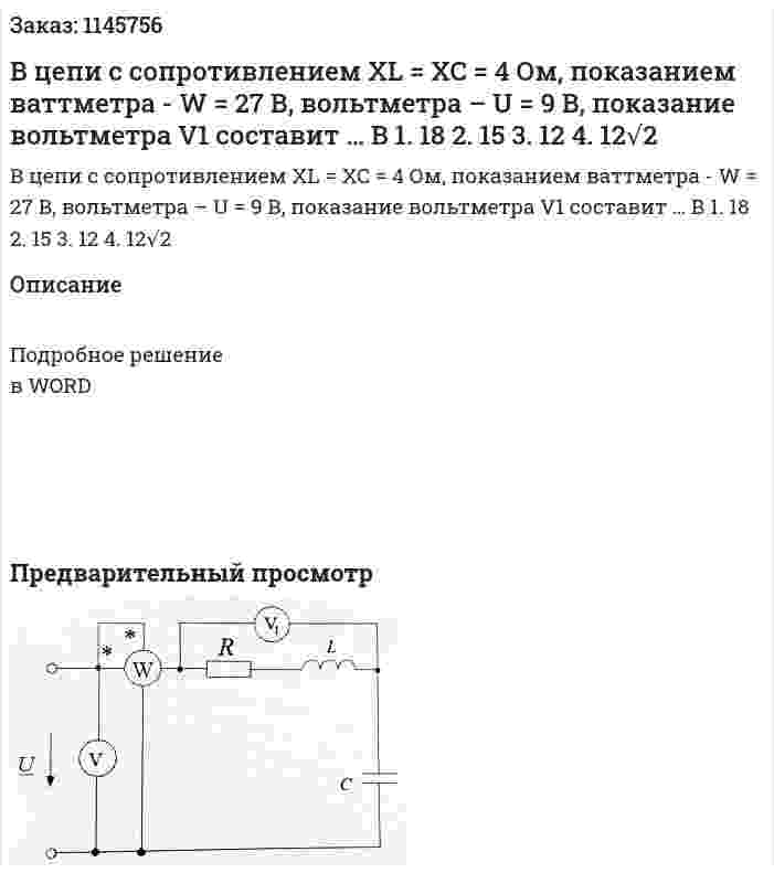 В цепи с сопротивлением XL = XC = 4 Ом, показанием ваттметра - W = 27 В, вольтметра – U = 9 В, показание вольтметра V1 составит … В 1.	18 2.	15 3.	12 4.	12√2 