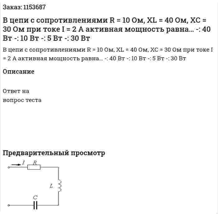 В цепи с сопротивлениями R = 10 Ом, XL = 40 Ом, XC = 30 Ом при токе I = 2 А активная мощность равна… -: 40 Вт -: 10 Вт -: 5 Вт -: 30 Вт 