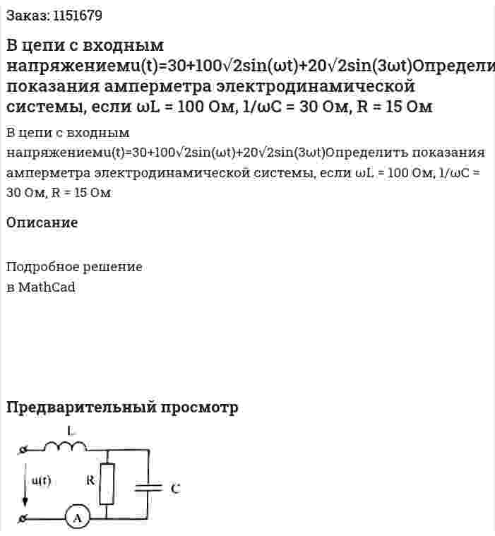 В цепи с входным напряжениемu(t)=30+100√2sin(ωt)+20√2sin(3ωt)Определить показания амперметра электродинамической системы, если ωL = 100 Ом, 1/ωC  = 30 Ом, R = 15 Ом 