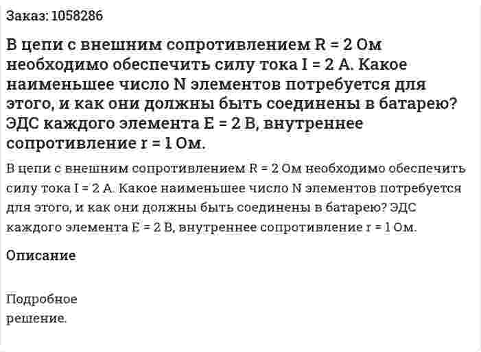 В цепи с внешним сопротивлением R = 2 Ом необходимо обеспечить силу тока I = 2 А. Какое наименьшее число N элементов потребуется для этого, и как они должны быть соединены в батарею? ЭДС каждого элемента E = 2 В, внутреннее сопротивление r = 1 Ом.  