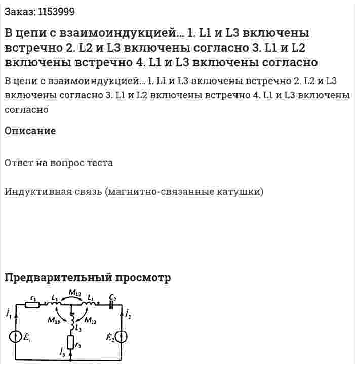 В цепи с взаимоиндукцией… 1. L1 и L3 включены встречно 2. L2 и L3 включены согласно 3. L1 и L2 включены встречно 4. L1 и L3 включены согласно 
