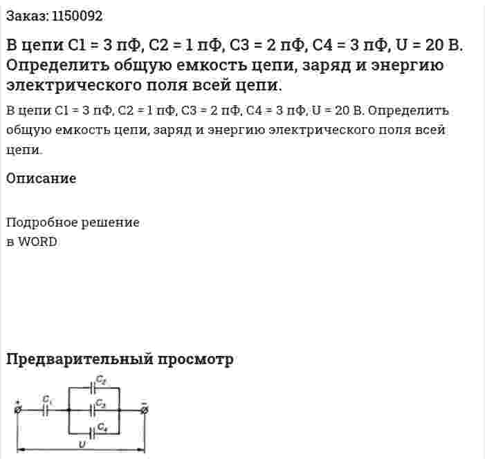 В цепи С1 = 3 пФ, С2 = 1 пФ, С3 = 2 пФ, С4 = 3 пФ, U = 20 В. Определить общую емкость цепи, заряд и энергию электрического поля всей цепи. 