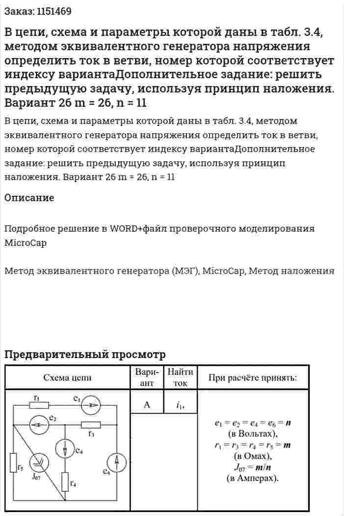 В цепи, схема и параметры которой даны в табл. 3.4, методом эквивалентного генератора напряжения определить ток в ветви, номер которой соответствует индексу вариантаДополнительное задание: решить предыдущую задачу, используя принцип наложения. Вариант 26 m = 26, n = 11 