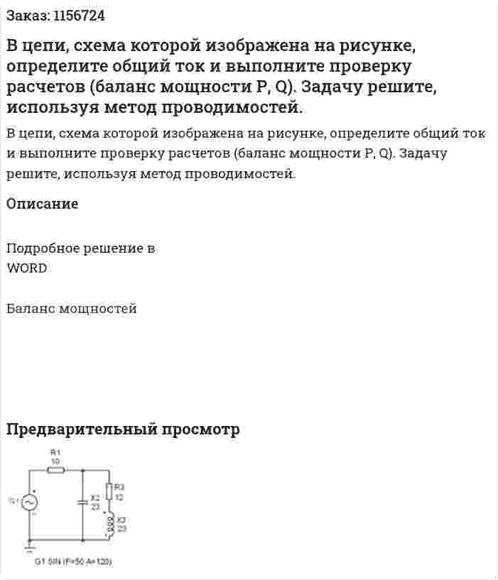 В цепи, схема которой изображена на рисунке, определите общий ток и выполните проверку расчетов (баланс мощности Р, Q). Задачу решите, используя метод проводимостей.  