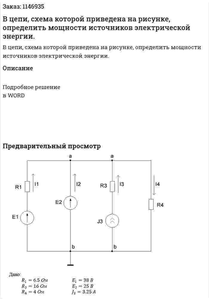 В цепи, схема которой приведена на рисунке, определить мощности источников электрической энергии.  