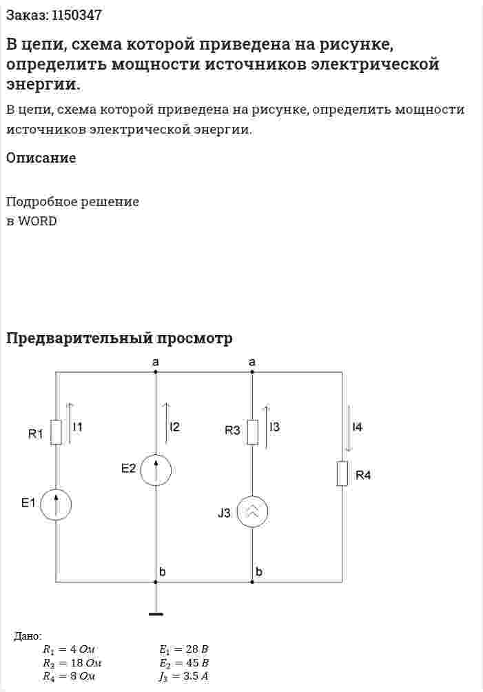 В цепи, схема которой приведена на рисунке, определить мощности источников электрической энергии.  