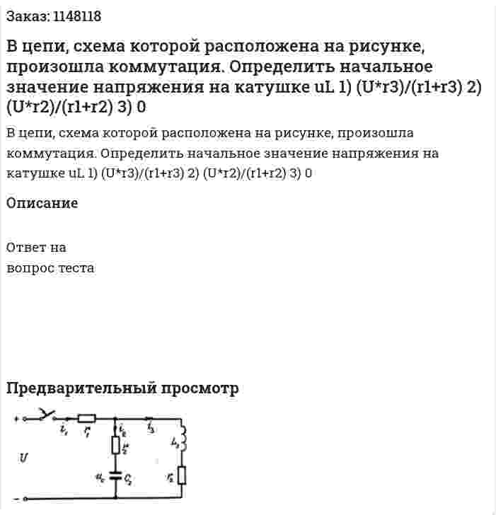 В цепи, схема которой расположена на рисунке, произошла коммутация.   Определить начальное значение напряжения на катушке uL 1) (U*r3)/(r1+r3) 2) (U*r2)/(r1+r2) 3) 0