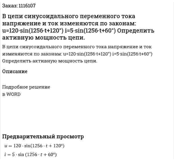 В цепи синусоидального переменного тока напряжение и ток изменяются по законам: u=120·sin⁡(1256·t+120°) i=5·sin⁡(1256·t+60°) Определить активную мощность цепи. 