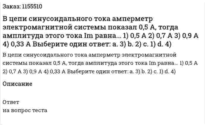 В цепи синусоидального тока амперметр электромагнитной системы показал 0,5 А, тогда амплитуда этого тока Im равна... 1) 0,5 А 2) 0,7 А 3) 0,9 А 4) 0,33 А Выберите один ответ: а. 3) b. 2) с. 1) d. 4) 