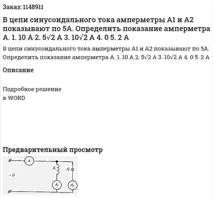 В цепи синусоидального тока амперметры А1 и А2 показывают по 5А. Определить показание амперметра А. 1.	10 А 2.	5√2 А 3.	10√2 А 4.	0 5.	2 А 