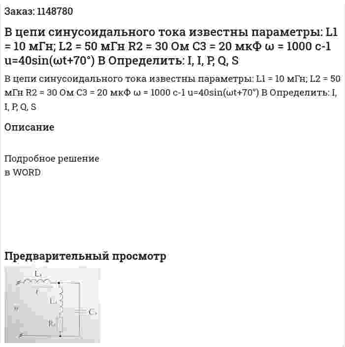 В цепи синусоидального тока известны параметры: L1 = 10 мГн; L2 = 50 мГн R2 = 30 Ом C3 = 20 мкФ ω = 1000 с-1 u=40sin(ωt+70°) В Определить: I, I, P, Q, S 