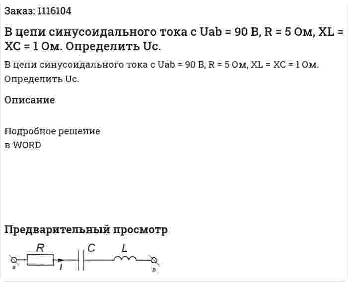 В цепи синусоидального тока с Uab = 90 В, R = 5 Ом, XL = XC = 1 Ом. Определить Uc. 