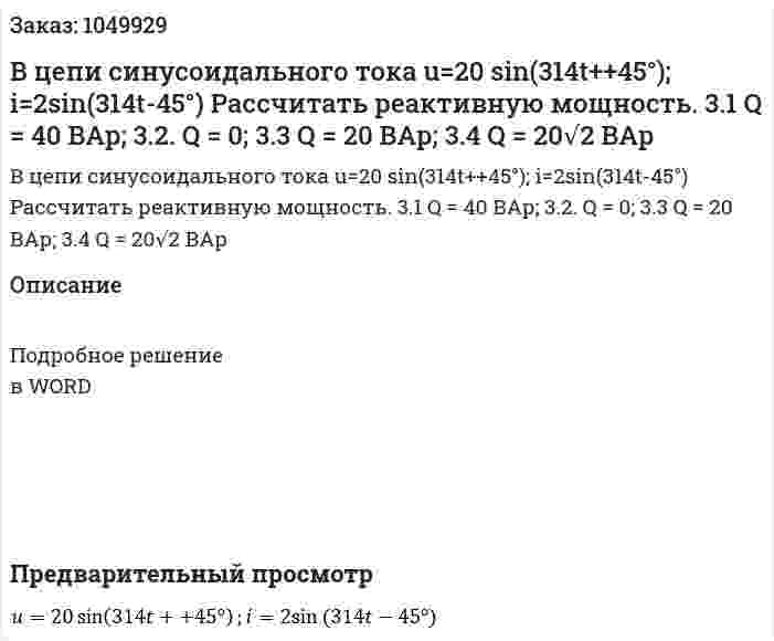 В цепи синусоидального тока u=20 sin⁡(314t++45°); i=2sin⁡(314t-45°) Рассчитать реактивную мощность.  3.1  Q = 40 ВАр;  3.2. Q = 0;  3.3  Q = 20 ВАр;  3.4  Q = 20√2 ВАр 