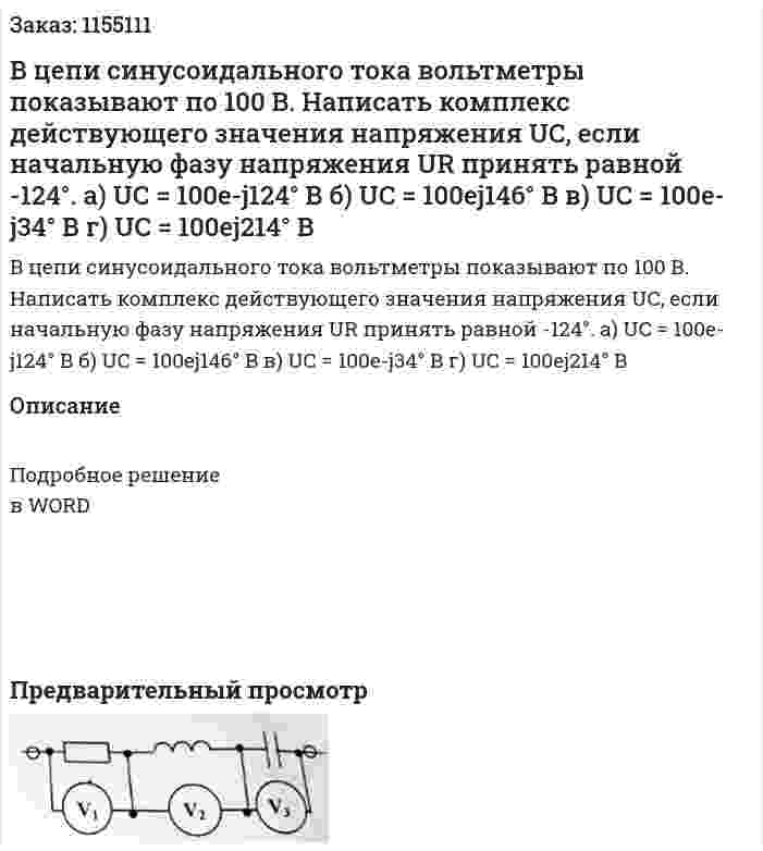 В цепи синусоидального тока вольтметры показывают по 100 В. Написать комплекс действующего значения напряжения UС, если начальную фазу напряжения UR принять равной -124°. а) UC = 100e-j124° B б) UC = 100ej146° B в) UC = 100e-j34° B г) UC = 100ej214° B 