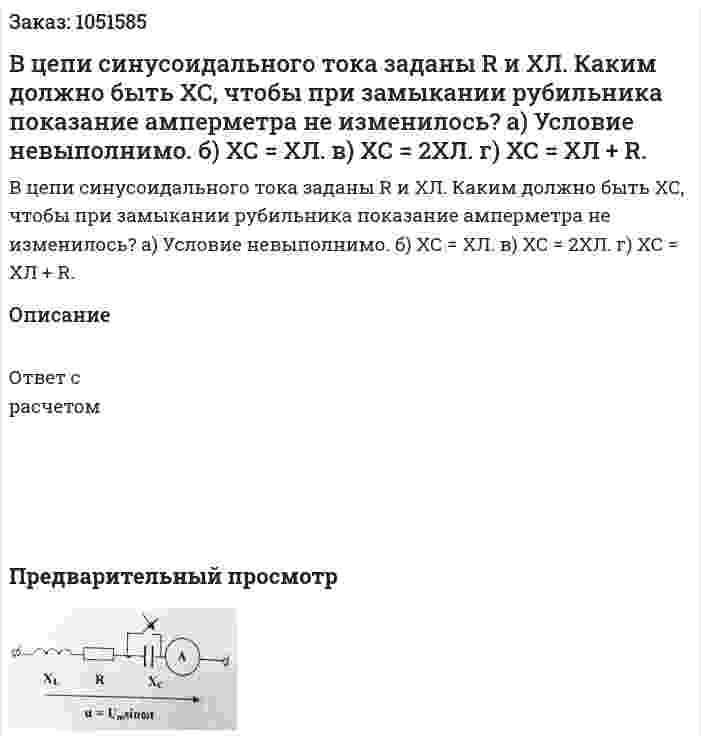 В цепи синусоидального тока заданы R и ХЛ. Каким должно быть ХС, чтобы при замыкании рубильника показание амперметра не изменилось? а) Условие невыполнимо.  б) ХС = ХЛ. в) ХС = 2ХЛ. г) ХС = ХЛ + R. 