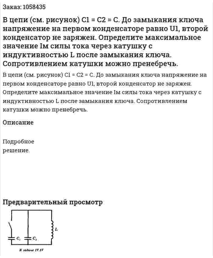 В цепи (см. рисунок) C1 = С2 = С. До замыкания ключа напряжение на первом конденсаторе равно U1, второй конденсатор не заряжен. Определите максимальное значение Iм силы тока через катушку с индуктивностью L после замыкания ключа. Сопротивлением катушки можно пренебречь.  