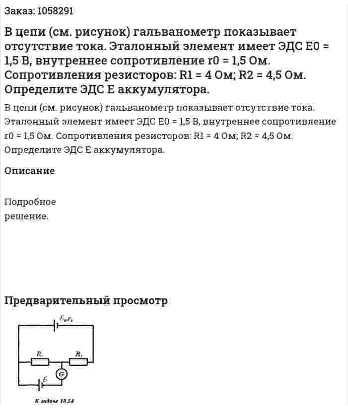 В цепи (см. рисунок) гальванометр показывает отсутствие тока. Эталонный элемент имеет ЭДС E0 = 1,5 В, внутреннее сопротивление r0 = 1,5 Ом. Сопротивления резисторов: R1 = 4 Ом; R2 = 4,5 Ом. Определите ЭДС E аккумулятора.  