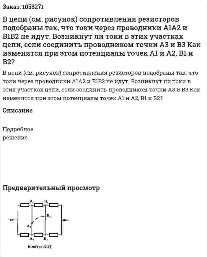 В цепи (см. рисунок) сопротивления резисторов подобраны так, что токи через проводники А1А2 и B1B2 не идут. Возникнут ли токи в этих участках цепи, если соединить проводником точки А3 и В3 Как изменятся при этом потенциалы точек А1 и А2, В1 и В2?  