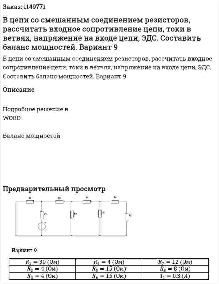 В цепи со смешанным соединением резисторов, рассчитать входное сопротивление цепи, токи в ветвях, напряжение на входе цепи, ЭДС. Составить баланс мощностей. Вариант 9 