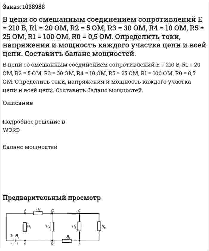В цепи со смешанным соединением сопротивлений E = 210 B, R1 = 20 ОМ, R2 = 5 ОМ, R3 = 30 ОМ, R4 = 10 ОМ, R5 = 25 ОМ, R1 = 100 ОМ, R0 = 0,5 ОМ. Определить токи, напряжения и мощность каждого участка цепи и всей цепи. Составить баланс мощностей. 