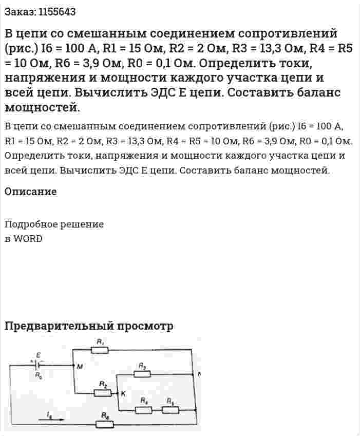 В цепи со смешанным соединением сопротивлений (рис.) I6 = 100 A, R1 = 15 Ом, R2 = 2 Ом, R3 = 13,3 Ом, R4 = R5 = 10 Ом, R6 =  3,9 Ом, R0 = 0,1 Ом. Определить токи, напряжения и мощности каждого участка цепи и всей цепи. Вычислить ЭДС Е цепи. Составить баланс мощностей. 