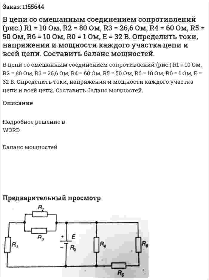 В цепи со смешанным соединением сопротивлений (рис.) R1 = 10 Ом, R2 = 80 Ом, R3 = 26,6 Ом, R4 = 60 Ом, R5 = 50 Ом, R6 = 10 Ом, R0 = 1 Ом, Е = 32 В. Определить токи, напряжения и мощности каждого участка цепи и всей цепи. Составить баланс мощностей. 