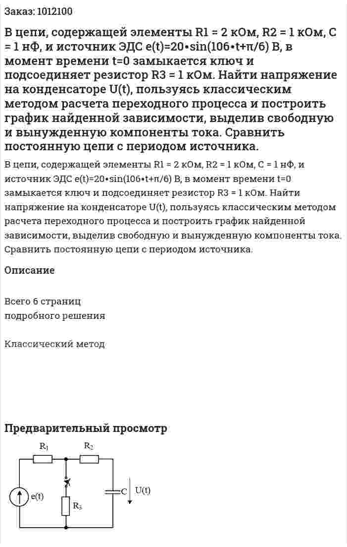 В цепи, содержащей элементы R1 = 2 кОм, R2 = 1 кОм, С = 1 нФ, и источник ЭДС e(t)=20∙sin(106∙t+π/6) B, в момент времени t=0 замыкается ключ и подсоединяет резистор R3 = 1 кОм. Найти напряжение на конденсаторе U(t), пользуясь классическим методом расчета переходного процесса и построить график найденной зависимости, выделив свободную и вынужденную компоненты тока. Сравнить постоянную цепи с периодом источника. 