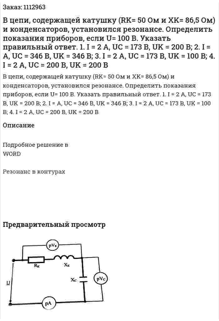 В цепи, содержащей катушку (RK= 50 Ом и XK= 86,5 Ом) и конденсаторов, установился резонансе. Определить показания приборов, если U= 100 В. Указать правильный ответ.  1.	I = 2 A, UC = 173 В, UK = 200 B;  2.	I = A, UC = 346 В, UK = 346 B;  3.	I = 2 A, UC = 173 В, UK = 100 B;  4.	I = 2 A, UC = 200 В, UK = 200 B 