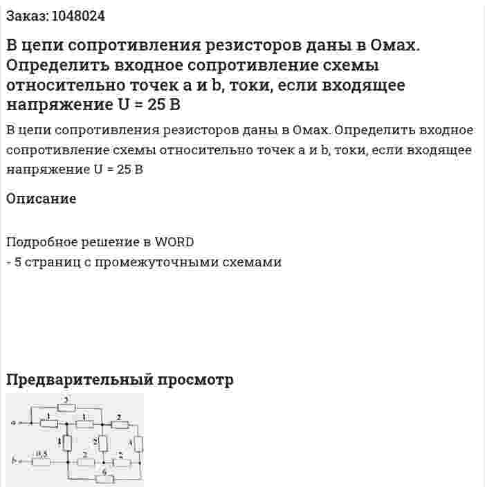 В цепи сопротивления резисторов даны в Омах.  Определить входное сопротивление схемы относительно точек a и b, токи, если входящее напряжение U = 25 В 