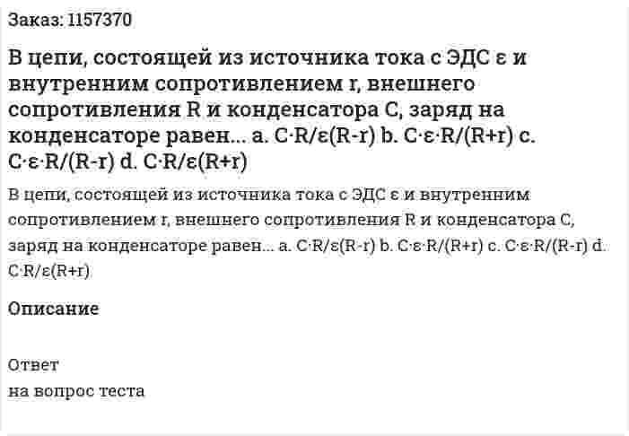 В цепи, состоящей из источника тока с ЭДС ε и внутренним сопротивлением r, внешнего сопротивления R и конденсатора С, заряд на конденсаторе равен... а. С·R/ε(R-r) b. C·ε·R/(R+r) c. C·ε·R/(R-r) d. C·R/ε(R+r) 