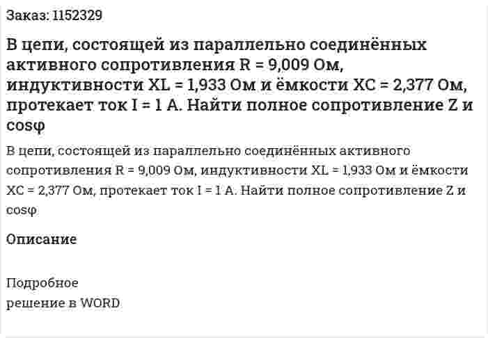 В цепи, состоящей из параллельно соединённых активного сопротивления R = 9,009 Ом, индуктивности XL = 1,933 Ом и ёмкости XC = 2,377 Ом, протекает ток I = 1 A. Найти полное сопротивление Z и cosφ 