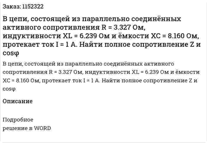 В цепи, состоящей из параллельно соединённых активного сопротивления R = 3.327 Ом, индуктивности XL = 6.239 Ом и ёмкости XC = 8.160 Ом, протекает ток I = 1 A. Найти полное сопротивление Z и cosφ 