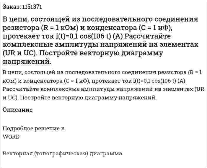 В цепи, состоящей из последовательного соединения резистора (R = 1 кОм) и конденсатора (С = 1 нФ), протекает ток i(t)=0,1 cos⁡(106 t)  (А) Рассчитайте комплексные амплитуды напряжений на элементах (UR и UC). Постройте векторную диаграмму напряжений. 