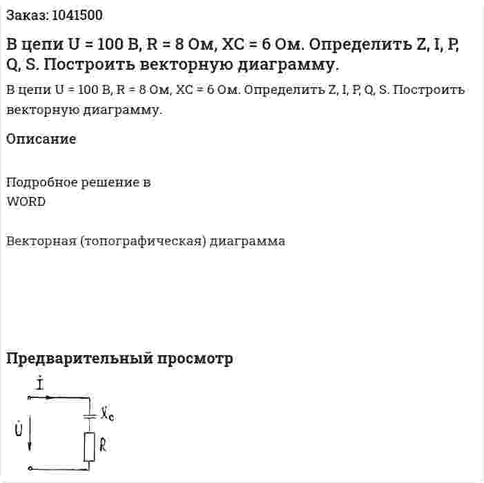 В цепи U = 100 В, R = 8 Ом, XC = 6 Ом. Определить Z, I, P, Q, S. Построить векторную диаграмму. 