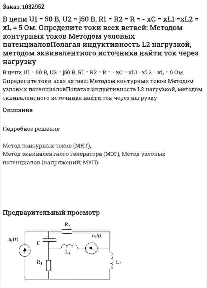 В цепи U1 = 50 В, U2 = j50 В, R1 = R2 = R = - xC = xL1 =хL2 = xL = 5 Ом. Определите токи всех ветвей: Методом контурных токов Методом узловых потенциаловПолагая индуктивность L2 нагрузкой, методом эквивалентного источника найти ток через нагрузку 