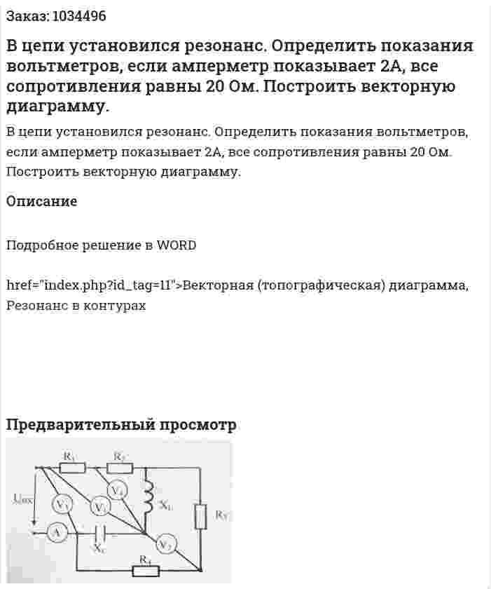 В цепи установился резонанс. Определить показания вольтметров, если амперметр показывает 2А, все  сопротивления равны  20 Ом. Построить векторную диаграмму. 