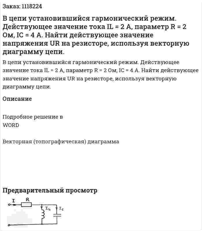 В цепи установившийся гармонический режим. Действующее значение тока IL = 2 A, параметр R = 2 Ом, IC = 4 A. Найти действующее значение напряжения UR на резисторе, используя векторную диаграмму цепи. 