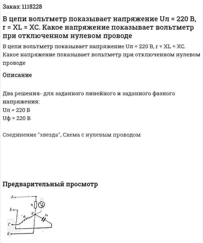 В цепи вольтметр показывает напряжение Uл = 220 В, r = XL = XC. Какое напряжение показывает вольтметр при отключенном нулевом проводе 