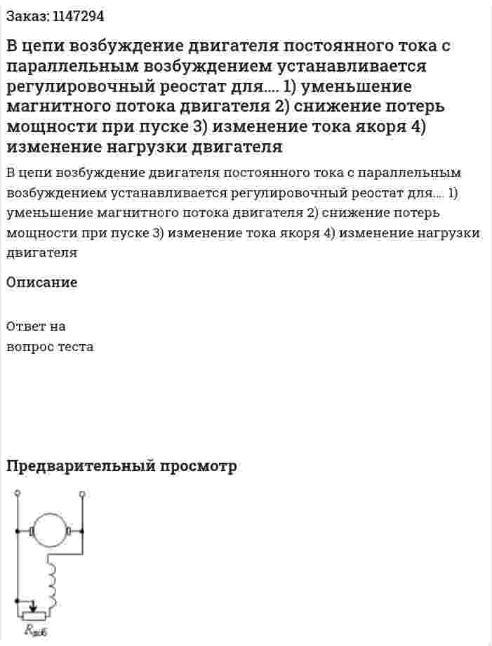 В цепи возбуждение двигателя постоянного тока с параллельным возбуждением устанавливается регулировочный реостат для…. 1) уменьшение магнитного потока двигателя  2) снижение потерь мощности при пуске  3) изменение тока якоря  4) изменение нагрузки двигателя
