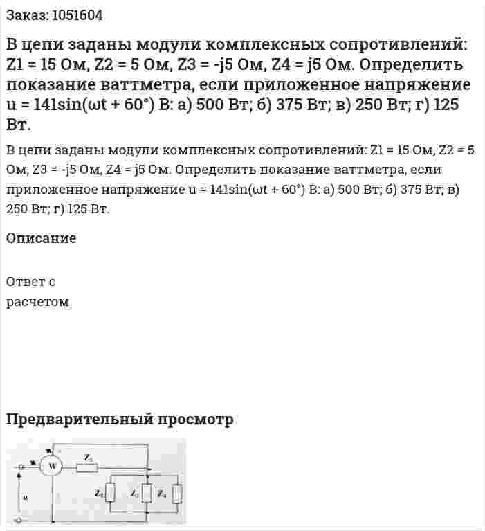 В цепи заданы модули комплексных сопротивлений: Z1 = 15 Ом, Z2 = 5 Ом, Z3 = -j5 Ом, Z4 = j5 Ом. Определить показание ваттметра, если приложенное напряжение u = 141sin(ωt + 60°) В: а) 500 Вт; б) 375 Вт; в) 250 Вт; г) 125 Вт. 