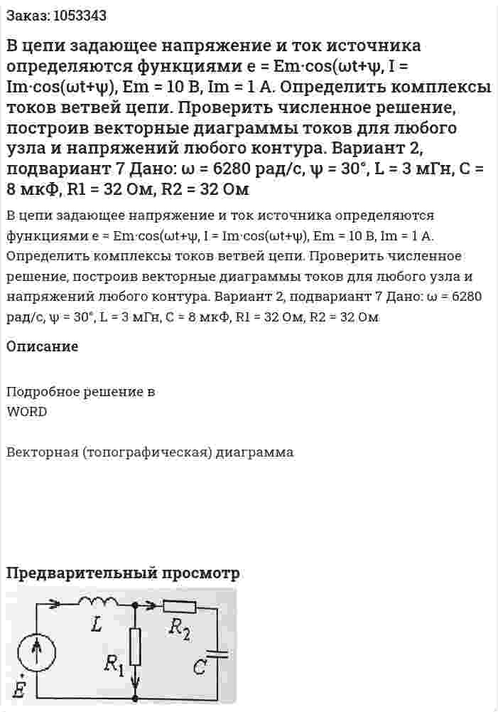 В цепи задающее напряжение и ток источника определяются функциями e = Em·cos(ωt+ψ, I = Im·cos(ωt+ψ), Em = 10 В, Im = 1 A. Определить комплексы токов ветвей цепи. Проверить численное решение, построив векторные диаграммы токов для любого узла и напряжений любого контура. Вариант 2, подвариант 7   Дано: ω = 6280 рад/с, ψ = 30°, L = 3 мГн, С = 8 мкФ, R1 = 32 Ом, R2 = 32 Ом 