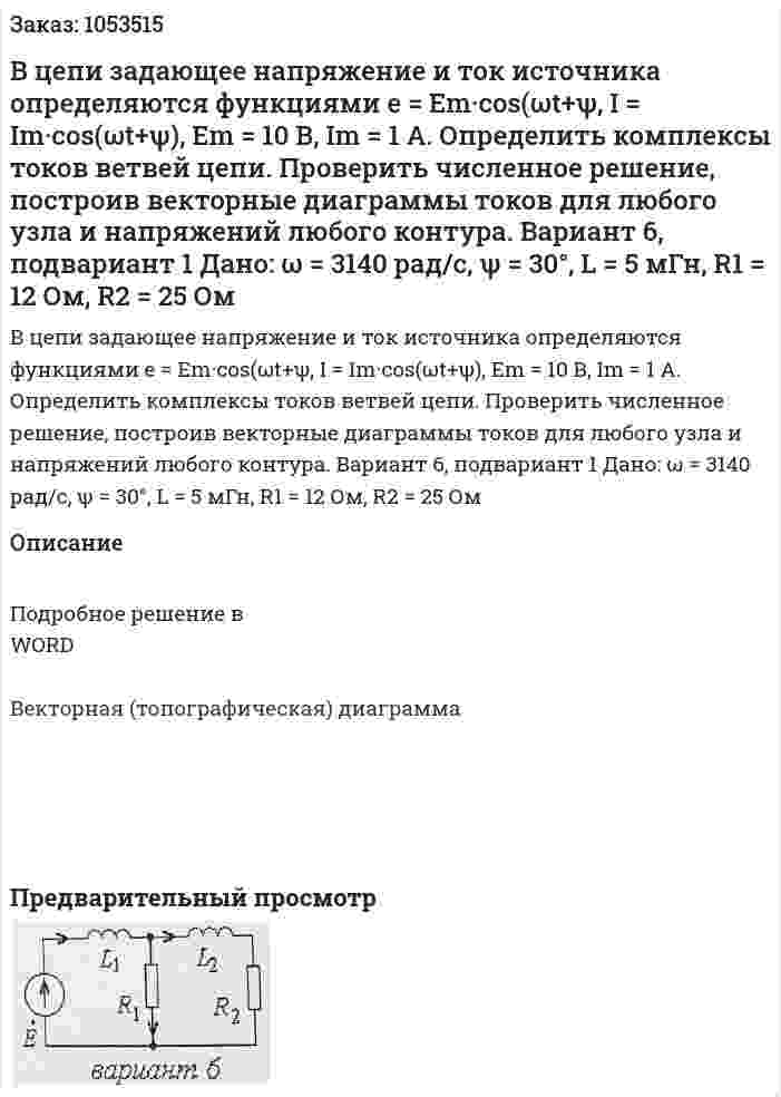 В цепи задающее напряжение и ток источника определяются функциями e = Em·cos(ωt+ψ, I = Im·cos(ωt+ψ), Em = 10 В, Im = 1 A. Определить комплексы токов ветвей цепи. Проверить численное решение, построив векторные диаграммы токов для любого узла и напряжений любого контура. Вариант 6, подвариант 1   Дано: ω = 3140 рад/с, ψ = 30°, L = 5 мГн, R1 = 12 Ом, R2 = 25 Ом 