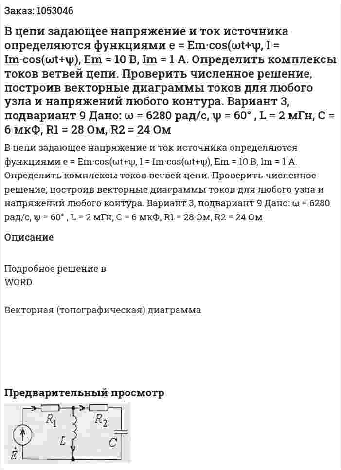 В цепи задающее напряжение и ток источника определяются функциями e = Em·cos(ωt+ψ, I = Im·cos(ωt+ψ), Em = 10 В, Im = 1 A. Определить комплексы токов ветвей цепи. Проверить численное решение, построив векторные диаграммы токов для любого узла и напряжений любого контура. Вариант 3, подвариант 9  Дано: ω = 6280 рад/с, ψ = 60° , L = 2 мГн, С = 6 мкФ, R1 = 28 Ом, R2 = 24 Ом 