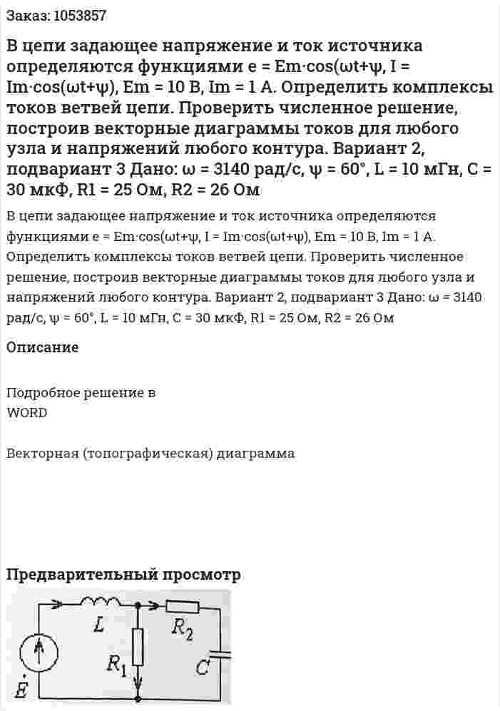 В цепи задающее напряжение и ток источника определяются функциями e = Em·cos(ωt+ψ, I = Im·cos(ωt+ψ), Em = 10 В, Im = 1 A. Определить комплексы токов ветвей цепи. Проверить численное решение, построив векторные диаграммы токов для любого узла и напряжений любого контура. Вариант 2, подвариант 3   Дано: ω = 3140 рад/с, ψ = 60°, L = 10 мГн, С = 30 мкФ, R1 = 25 Ом, R2 = 26 Ом 