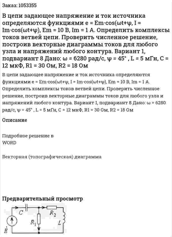 В цепи задающее напряжение и ток источника определяются функциями e = Em·cos(ωt+ψ, I = Im·cos(ωt+ψ), Em = 10 В, Im = 1 A. Определить комплексы токов ветвей цепи. Проверить численное решение, построив векторные диаграммы токов для любого узла и напряжений любого контура. Вариант 1, подвариант 8   Дано: ω = 6280 рад/с, ψ = 45° , L = 5 мГн, С = 12 мкФ, R1 = 30 Ом, R2 = 18 Ом 