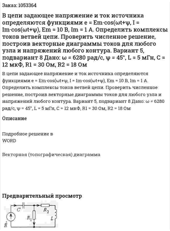 В цепи задающее напряжение и ток источника определяются функциями e = Em·cos(ωt+ψ, I = Im·cos(ωt+ψ), Em = 10 В, Im = 1 A. Определить комплексы токов ветвей цепи. Проверить численное решение, построив векторные диаграммы токов для любого узла и напряжений любого контура. Вариант 5, подвариант 8   Дано: ω = 6280 рад/с, ψ = 45°, L = 5 мГн, С = 12 мкФ, R1 = 30 Ом, R2 = 18 Ом 