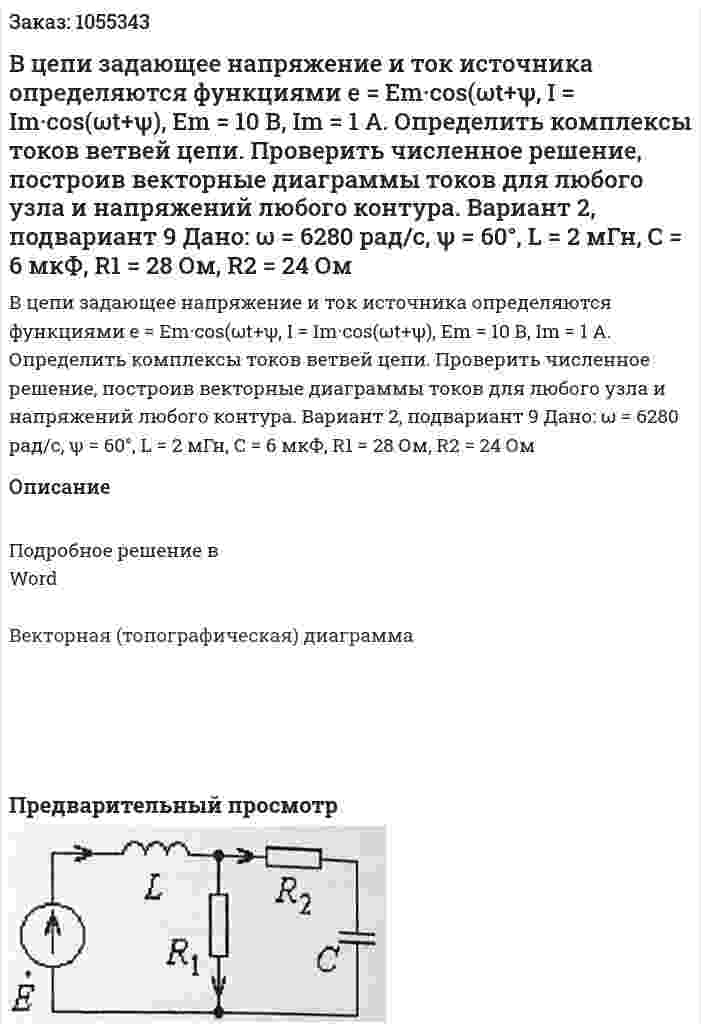 В цепи задающее напряжение и ток источника определяются функциями e = Em·cos(ωt+ψ, I = Im·cos(ωt+ψ), Em = 10 В, Im = 1 A. Определить комплексы токов ветвей цепи. Проверить численное решение, построив векторные диаграммы токов для любого узла и напряжений любого контура. Вариант 2, подвариант 9   Дано: ω = 6280 рад/с, ψ = 60°, L = 2 мГн, С = 6 мкФ, R1 = 28 Ом, R2 = 24 Ом 