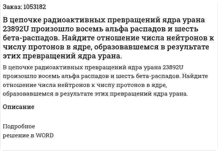 В цепочке радиоактивных превращений ядра урана 23892U произошло восемь альфа распадов и шесть бета-распадов. Найдите отношение числа нейтронов к числу протонов в ядре, образовавшемся в результате этих превращений ядра урана.  
