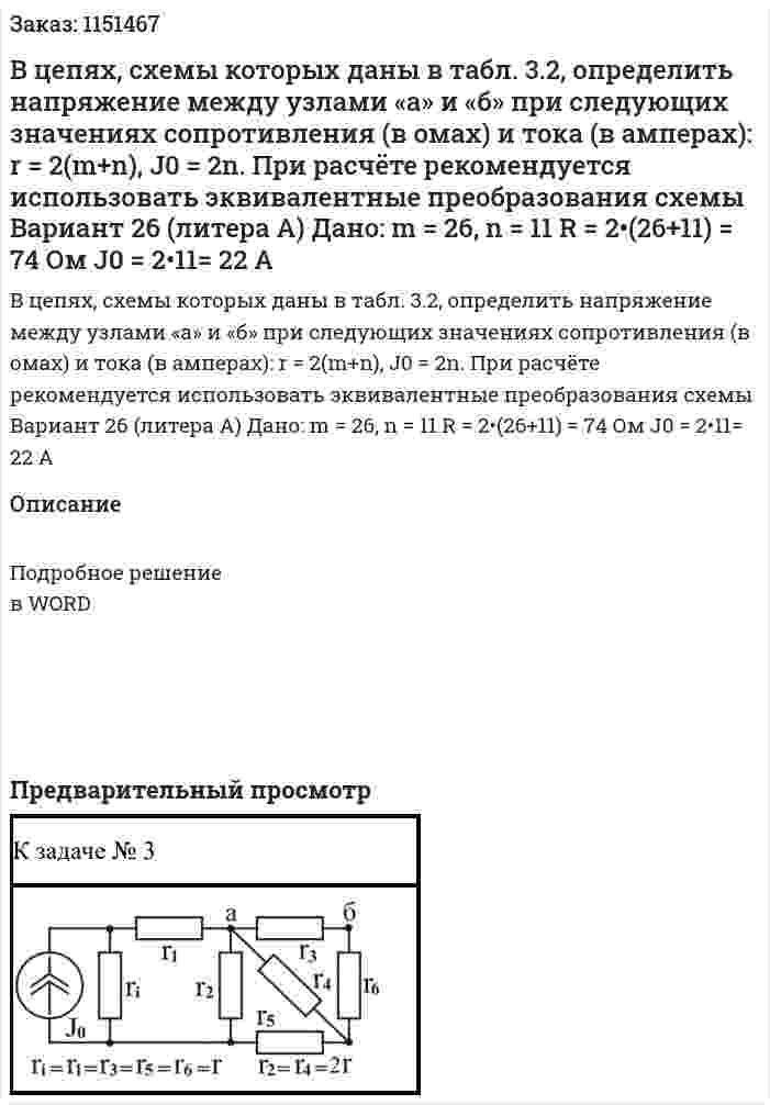В цепях, схемы которых даны в табл. 3.2, определить напряжение между узлами «а» и «б» при следующих значениях сопротивления (в омах) и тока (в амперах): r = 2(m+n), J0 = 2n. При расчёте рекомендуется использовать эквивалентные преобразования схемы Вариант 26 (литера А) Дано: m = 26, n = 11 R = 2•(26+11) = 74 Ом J0 = 2•11= 22 A 